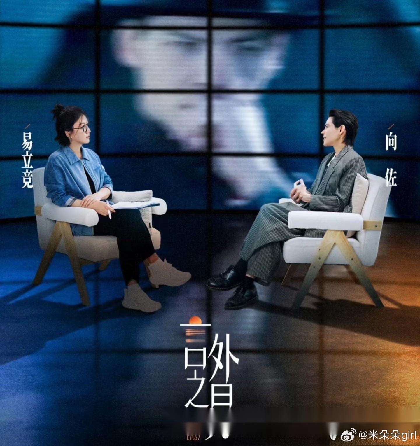 建议大家都去看看，易立竞对向佐的专访，内容很有深度，很值得静下心来，慢慢观看与聆