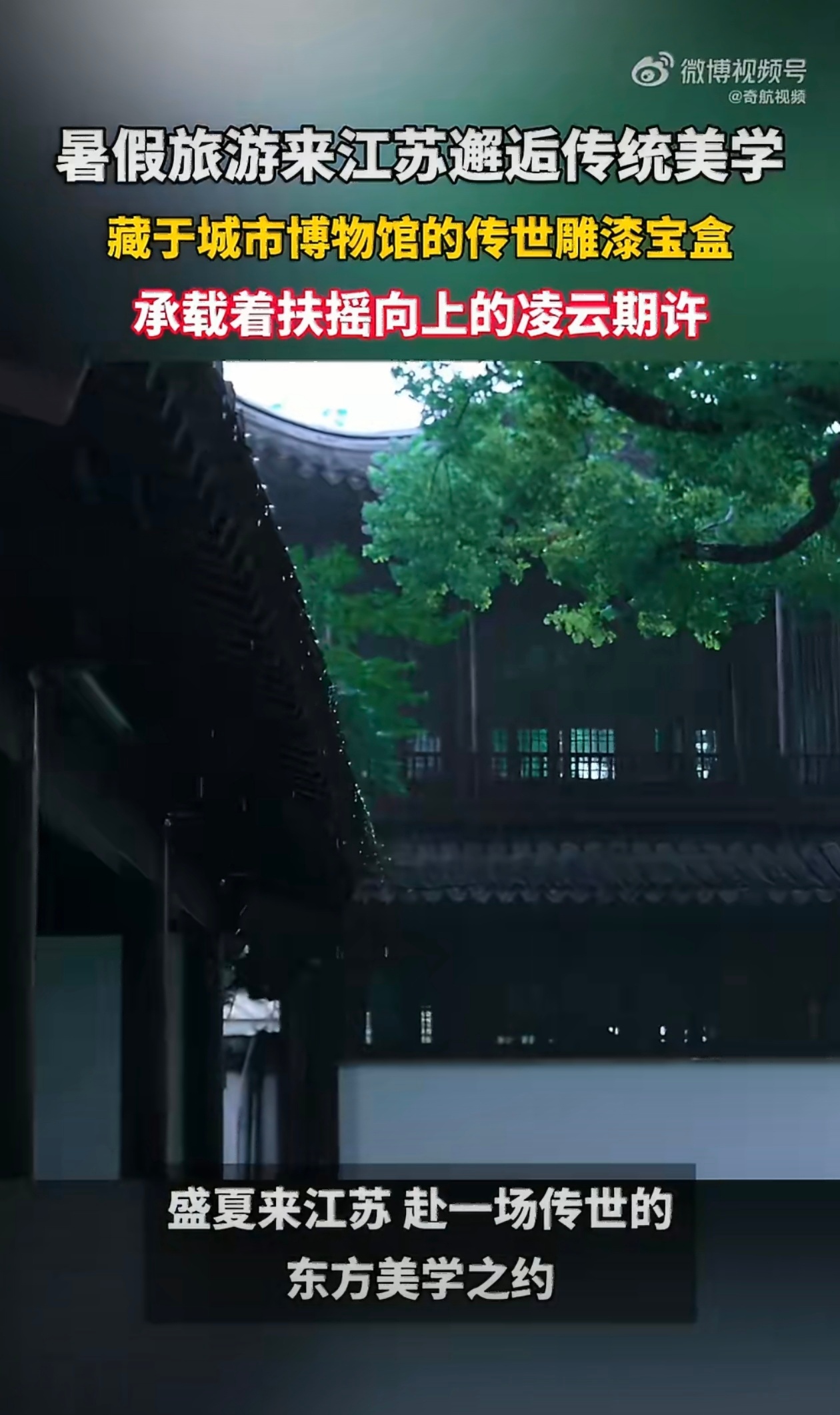 暑假旅游来江苏邂逅传统美学盛夏的浪漫，藏在江苏独有的东方诗意里。赴一场水韵江南之