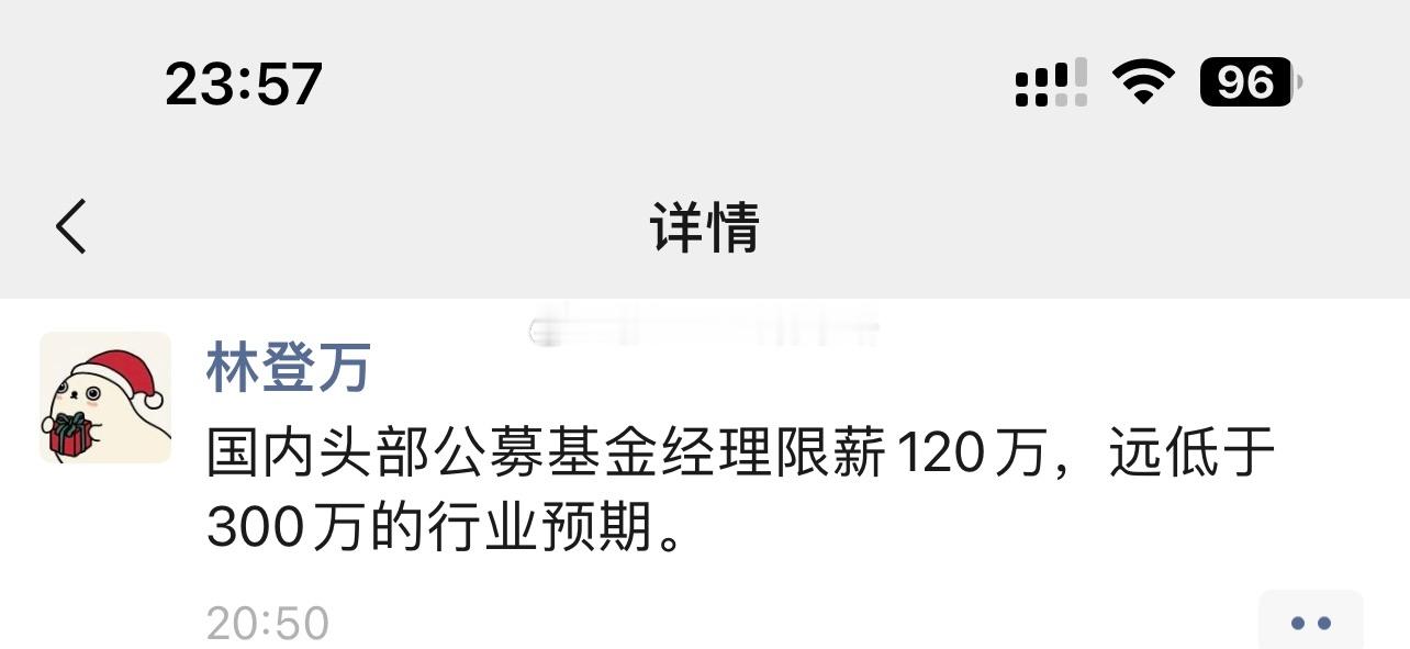 国内头部公募基金经理限薪120万，远低于300万的行业预期…说的应该是招商系，还