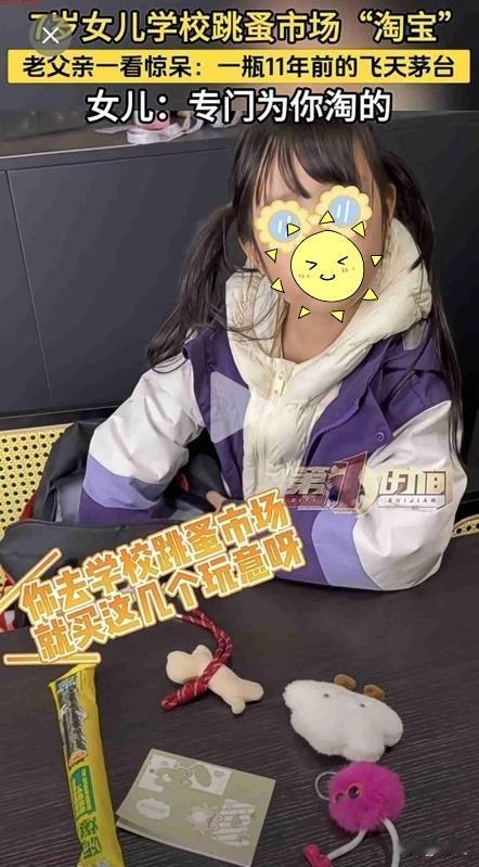 7岁女娃逛校园“淘宝”，竟用文具换回11年前飞天茅台！老爸一看惊了……

四川眉