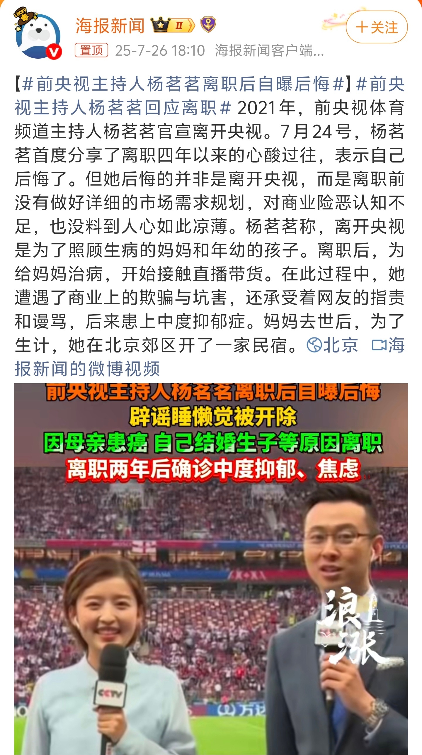 前央视主持人杨茗茗离职后自曝后悔央视主持人在职时名气没办法变现，所以选择离职，跟