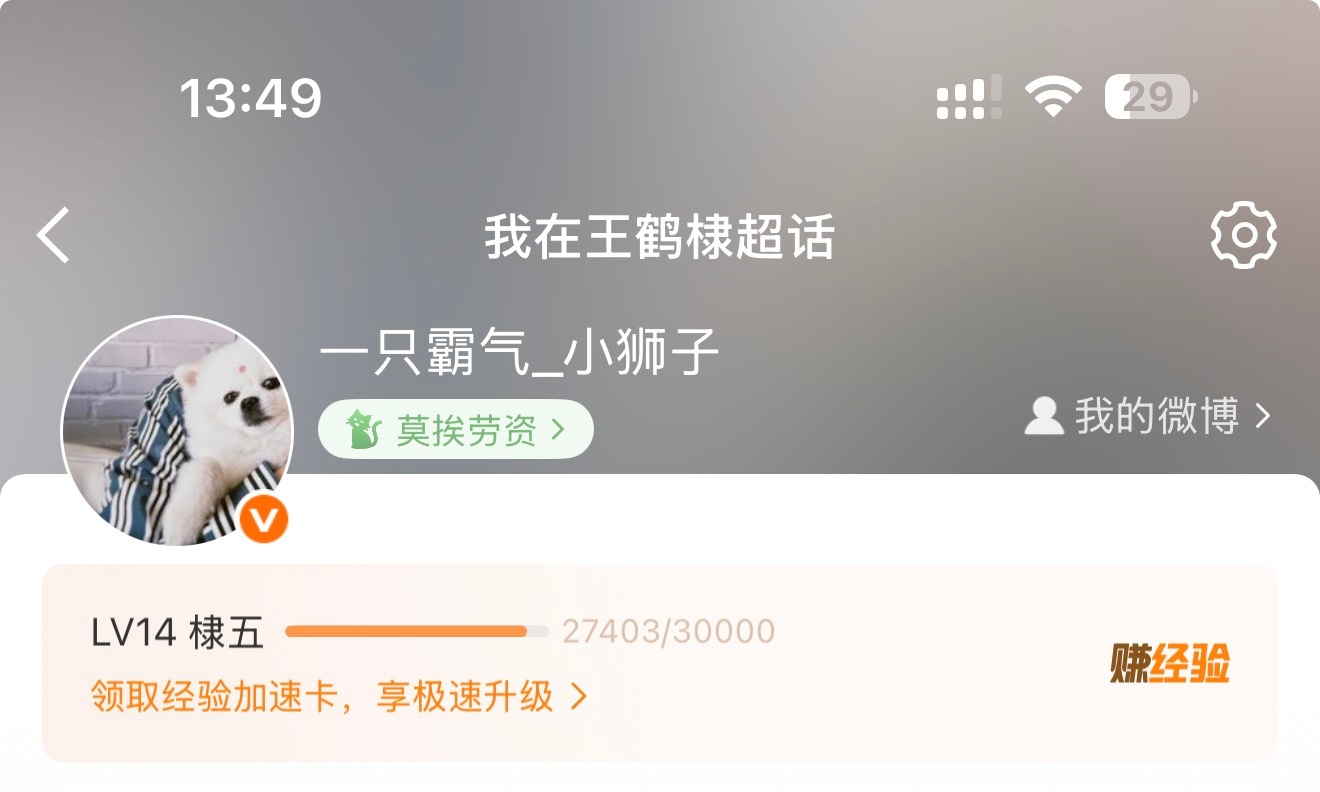 王鹤棣  能去我就回到P2，以后用CH，小菜一碟。