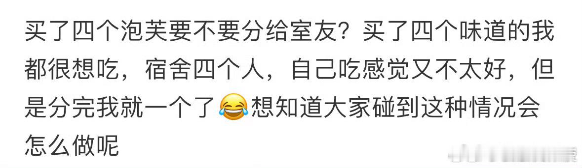 买了四个泡芙要不要分给室友吃呢[哆啦A梦害怕] ​ ​​​
