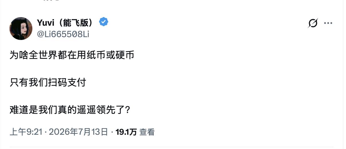 年年都有反思怪，你去问问路边和菜市场的小贩，他们是愿意扫码支付，还是现金支付？
