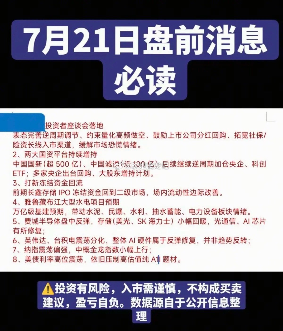 7.21周二  盘前财经必读！1.国资平台增持2.水电，电力3.基建，万亿级4.