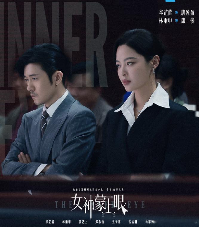 辛芷蕾林雨申豌豆射手式同事辛芷蕾林雨申豌豆射手式同事太带感！《女神蒙上眼》里律政