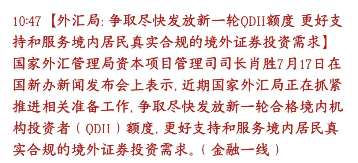 A股下跌资金还要往出走，今天下跌的原因，外汇局将会发放一批QDII外汇局表态：相