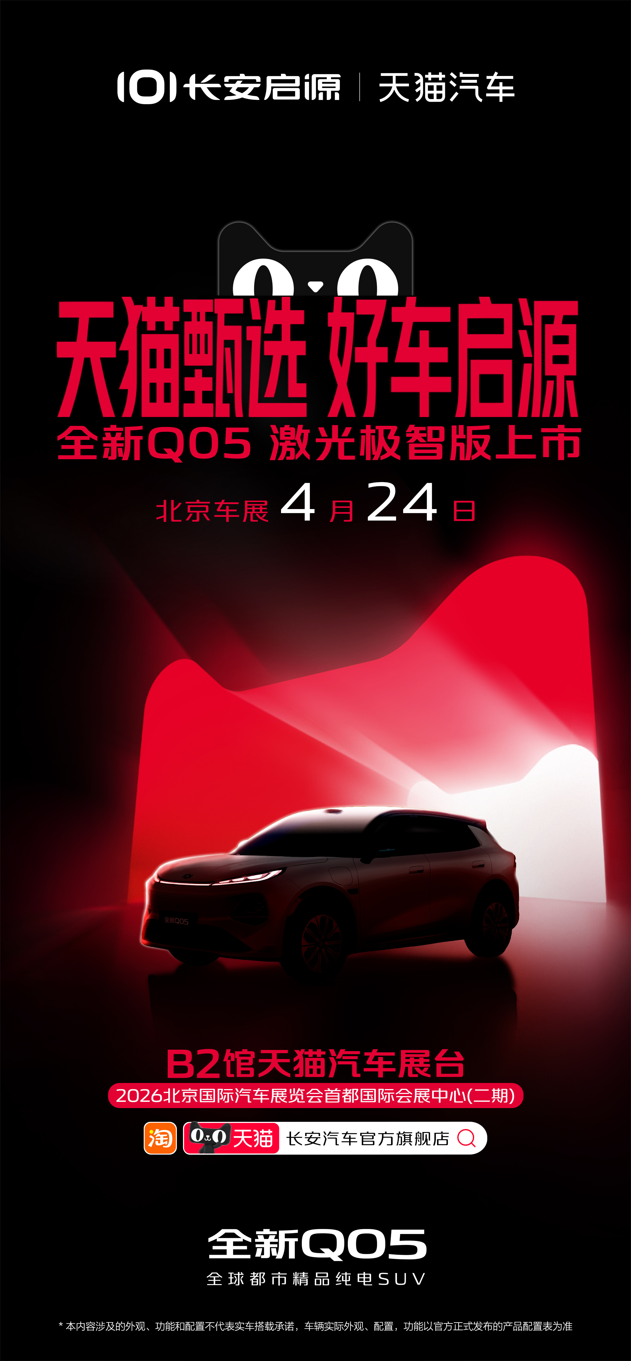 5与伦比，猫眼识好车首款天猫甄选好车长安启源全新Q05 激光极智版4月24日北京