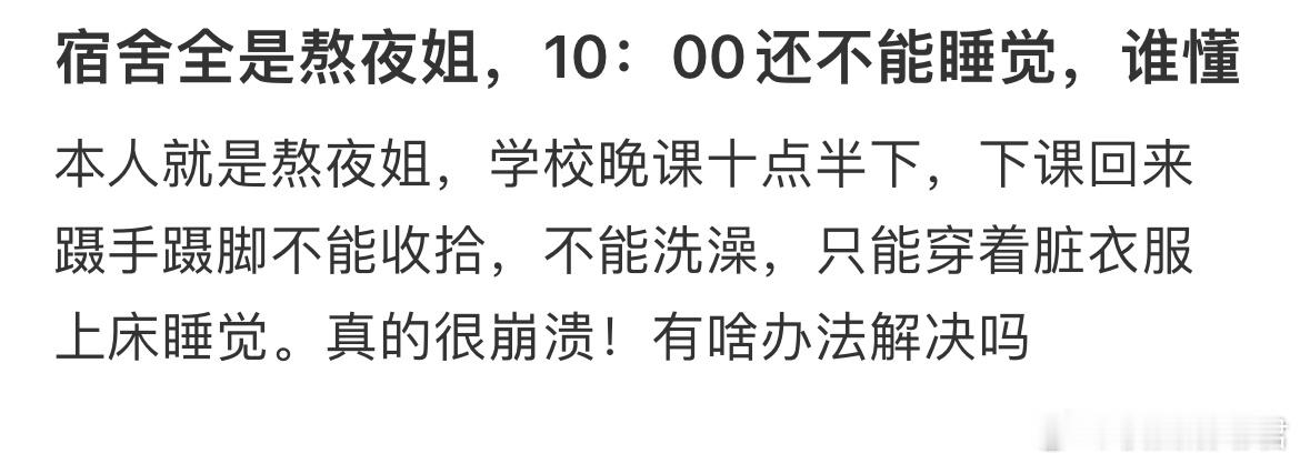 宿舍全是熬夜姐，10：00还不能睡觉，谁懂 ​​​