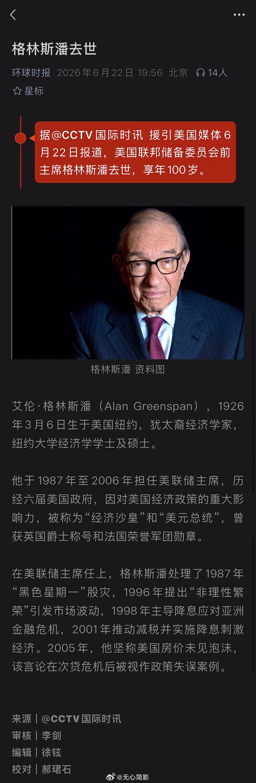 美国联邦储备委员会前主席格林斯潘去世，享年100岁。 