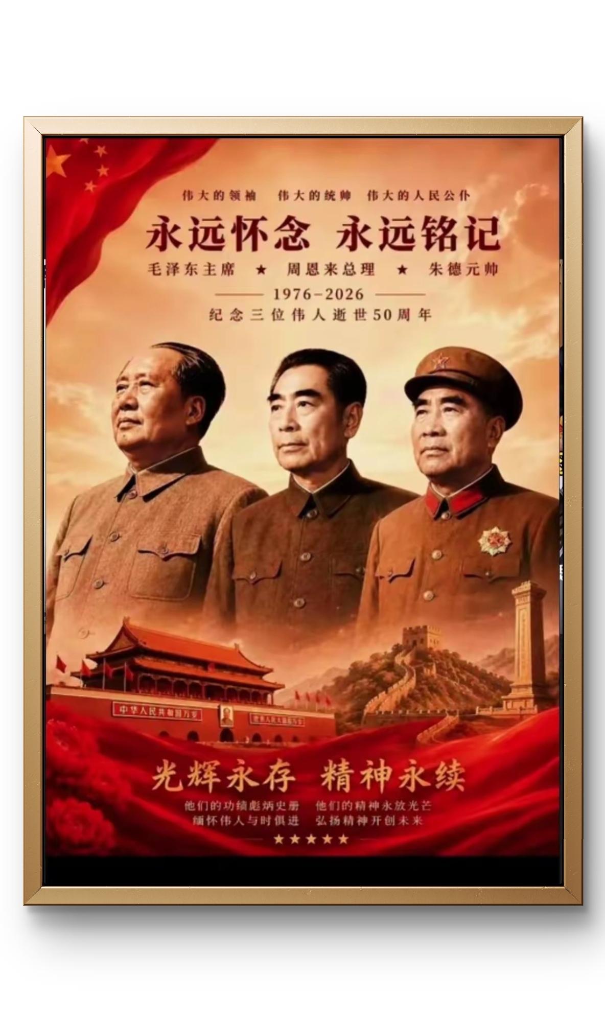 向开天辟地的三位旷世伟人致敬！你们将永远活在中国人民的心中，你们的丰功伟绩将永载