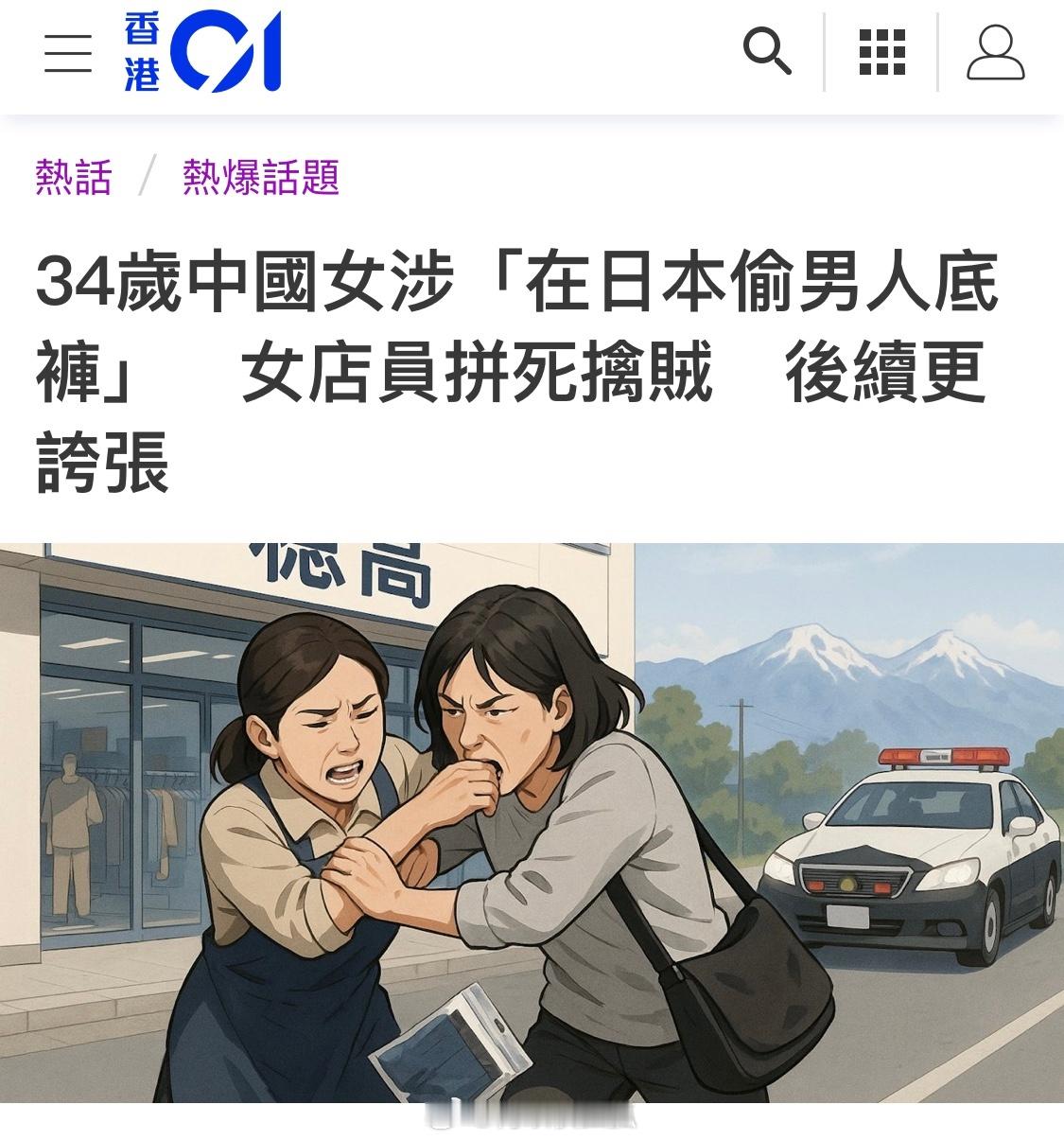 一名中国女子在日本长野县一家服饰店偷窃4条男性内裤在被女店员识破追捕时为求脱身竟