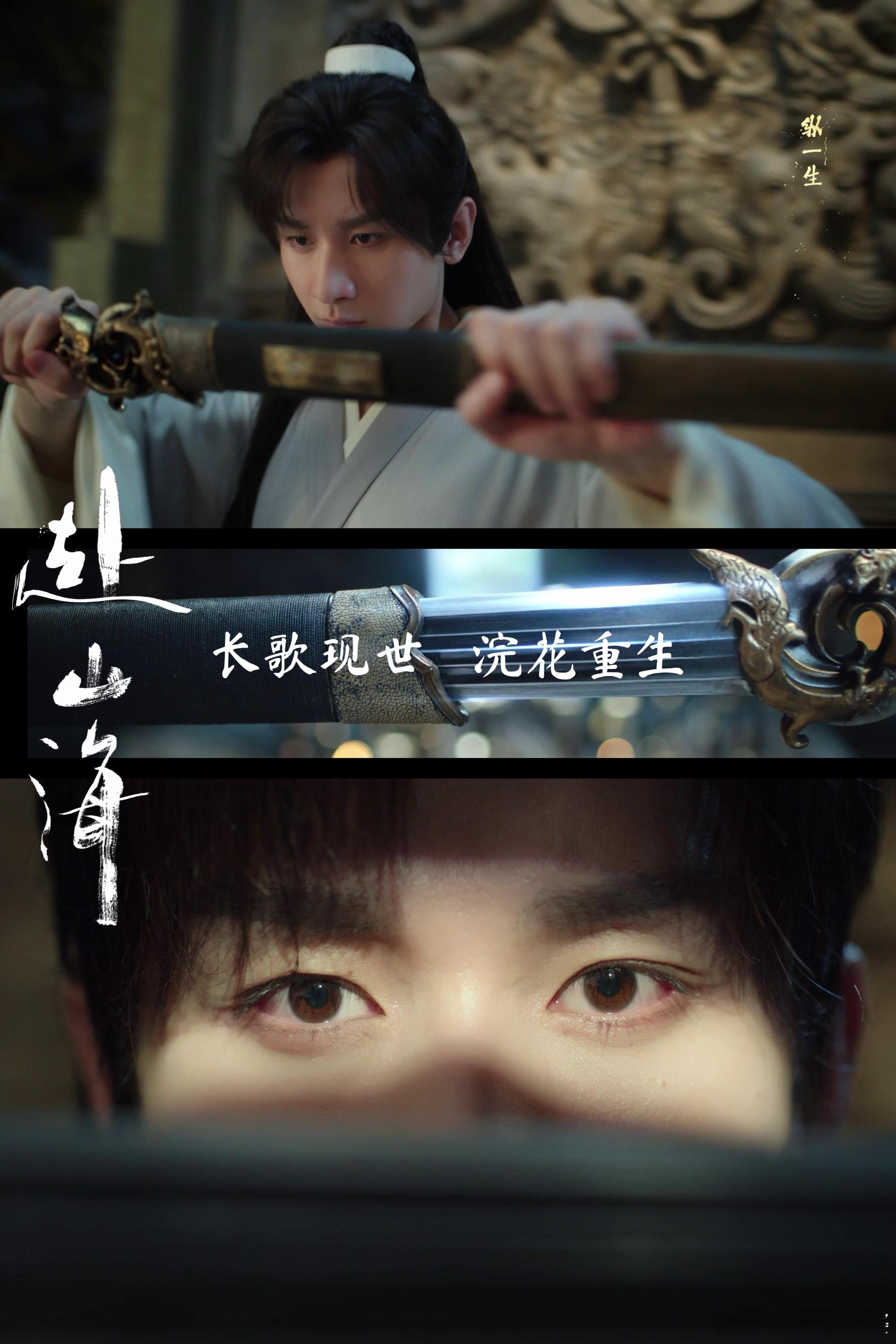 萧秋水就任萧家掌门成毅在《赴山海》里把萧秋水演活了！就任掌门这一刻，他不再是那个