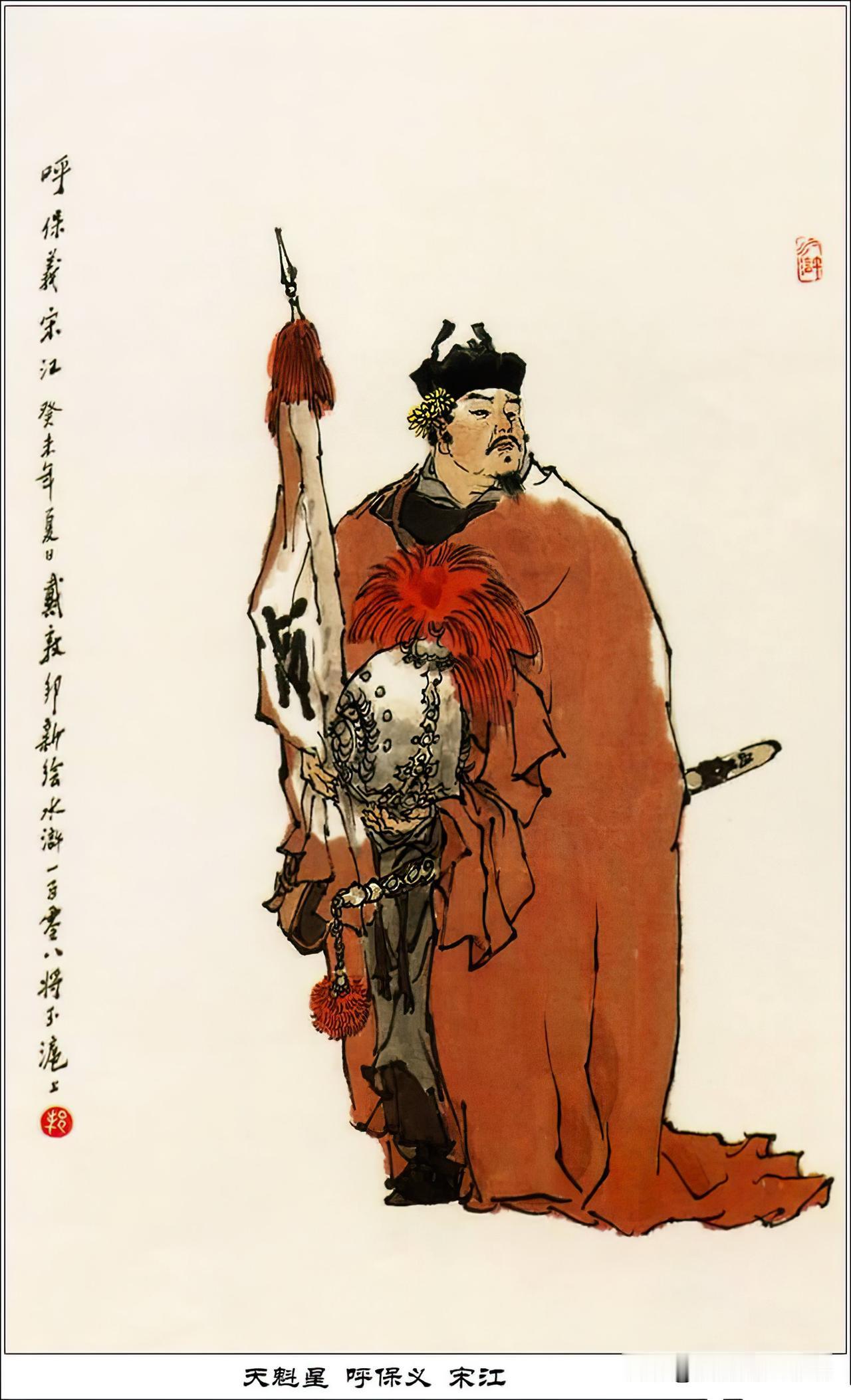 分享《戴敦邦水浒人物谱》（一）
       一百零八位好汉，准备分十二次发完。