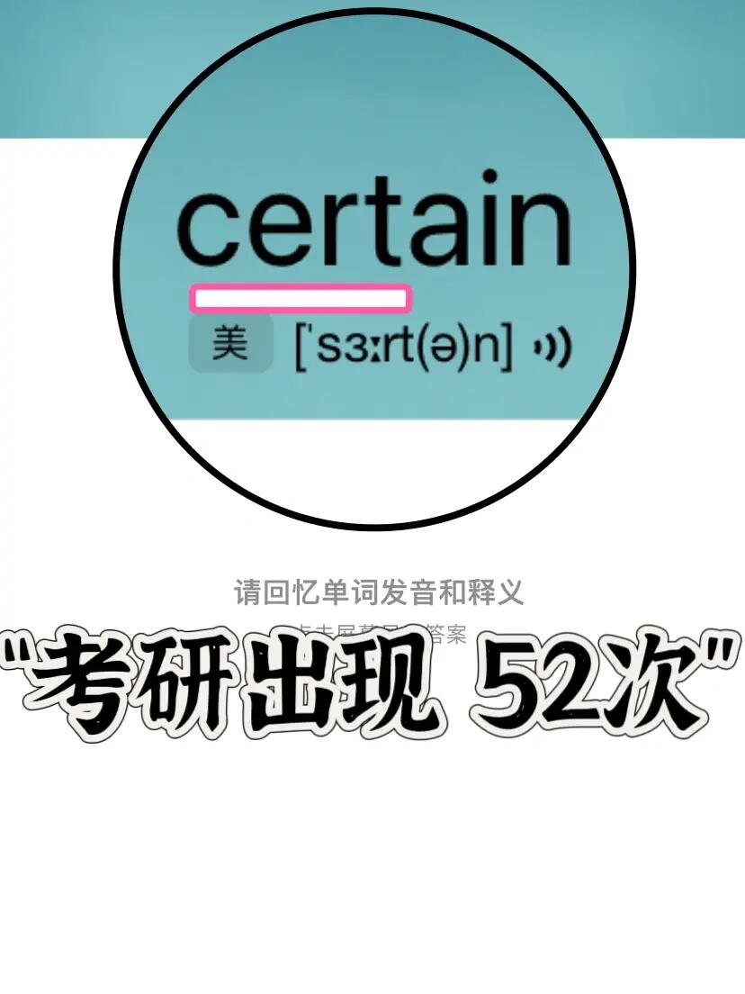 熟悉却记不住的单词！ “cert”家族