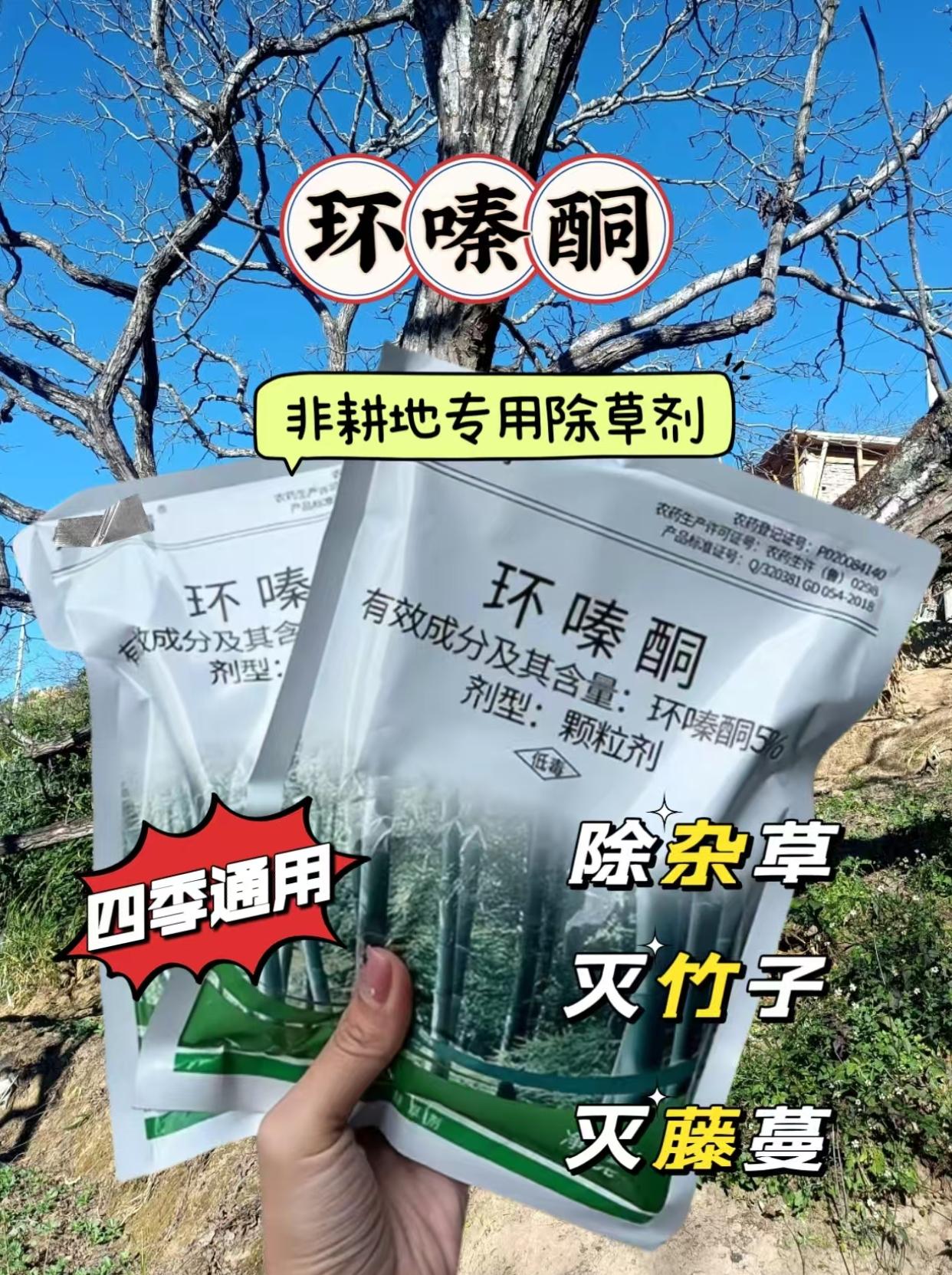 环嗪酮：除草新势力，绿色守护星。环嗪酮，专业除根，靶向出击。无论是顽固藤本，还是