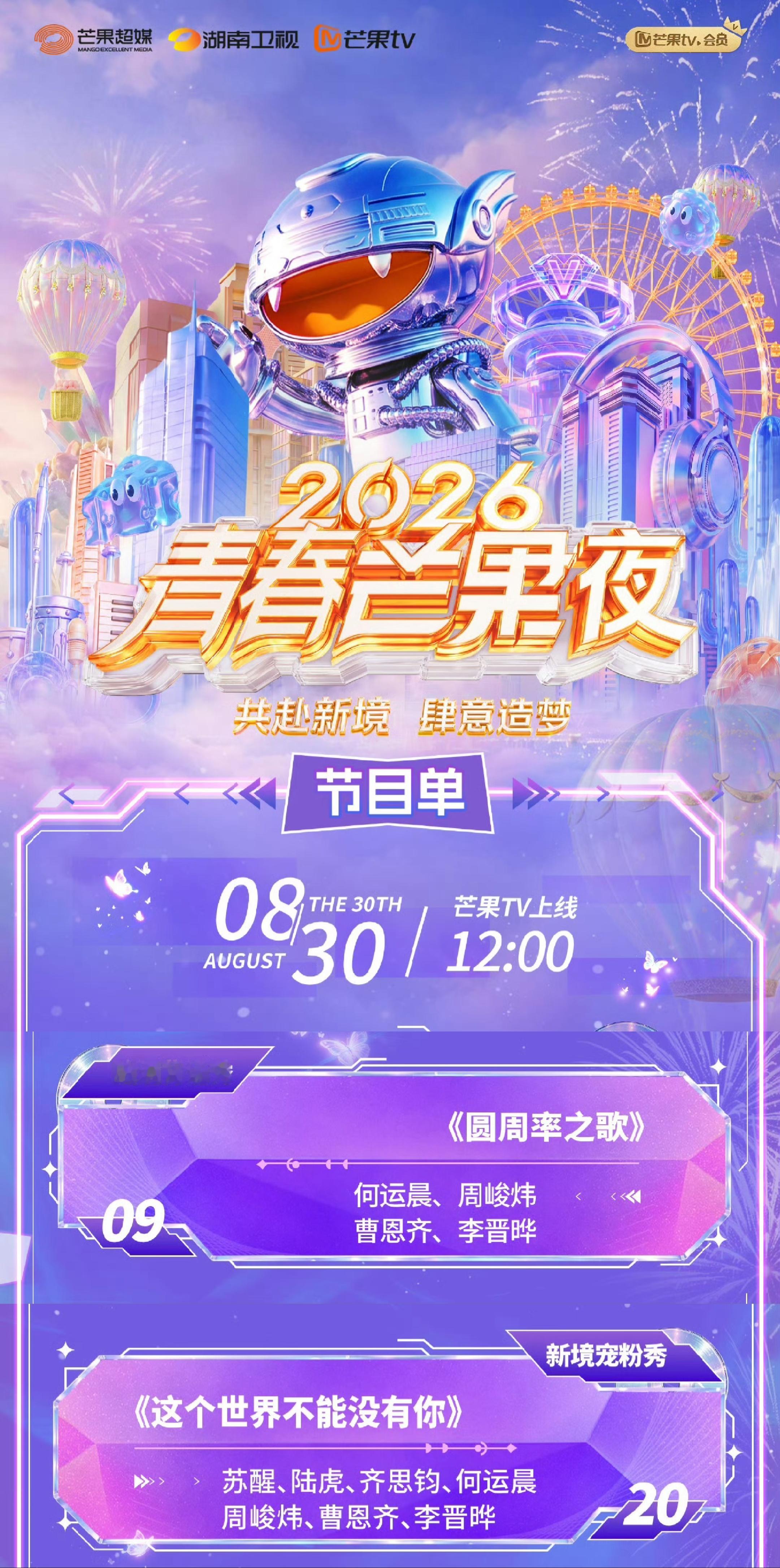 2026青春芒果夜节目单8月30日中午12点芒果TV上线1小时后！！记得来看节目