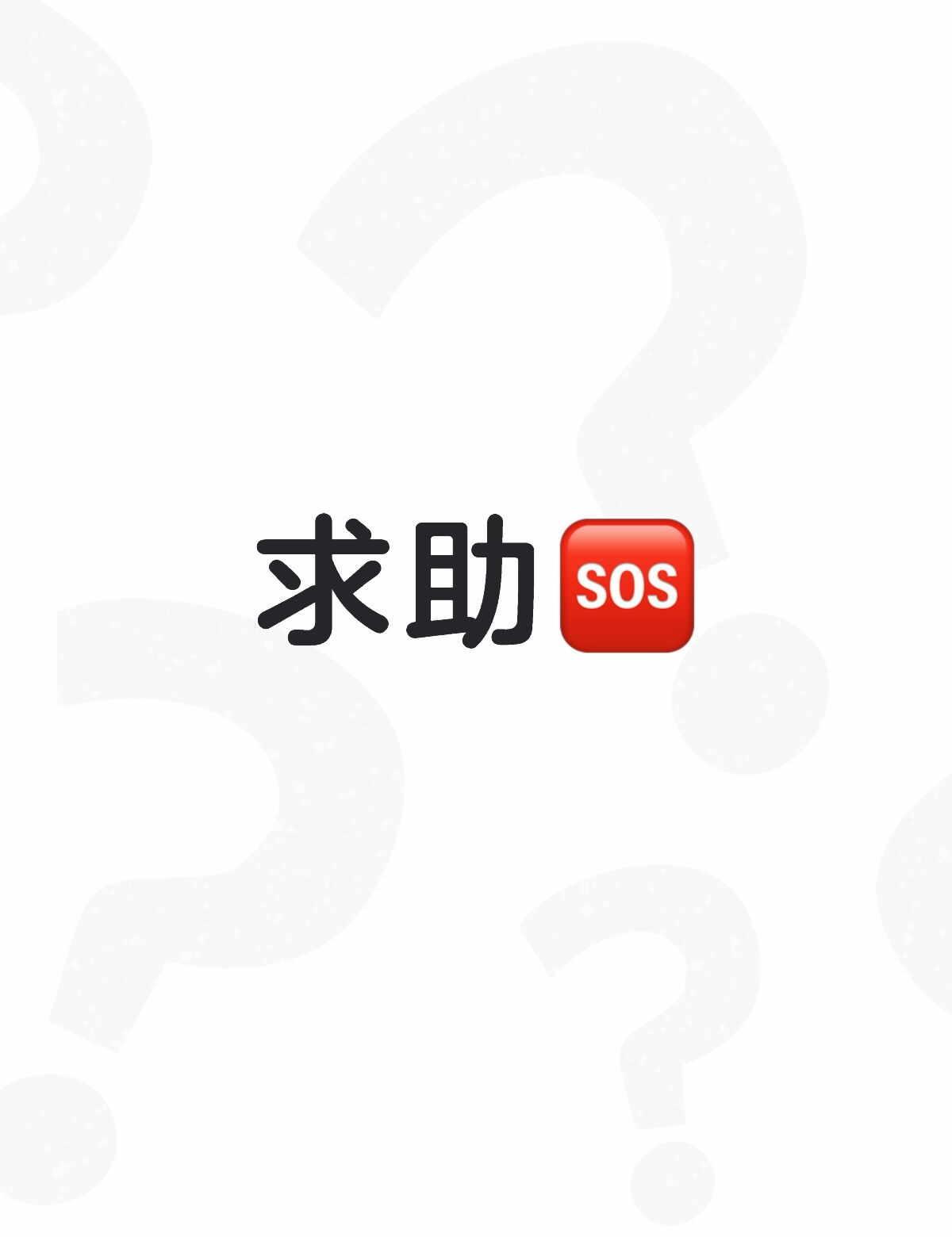 我到底应该做些什么啊好无助害怕
有时候真的很无助 在线求解 出出主意吧 求助贴 