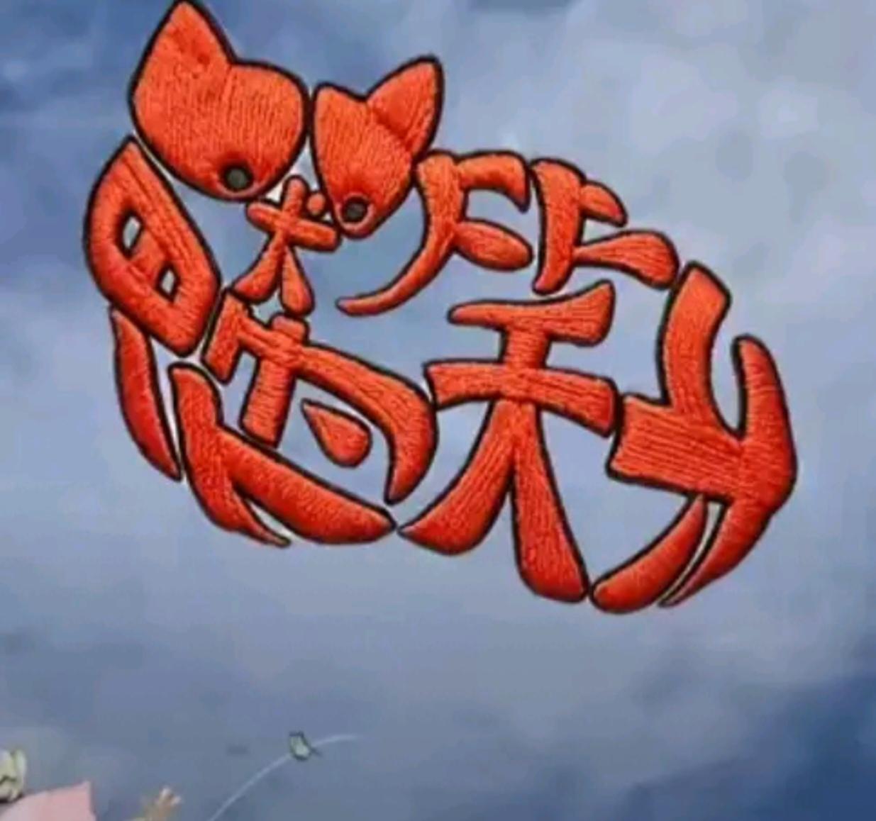 图中画面似小猫；
多么可爱招人爱；
全身隐藏四个字；
就等你来把它猜。