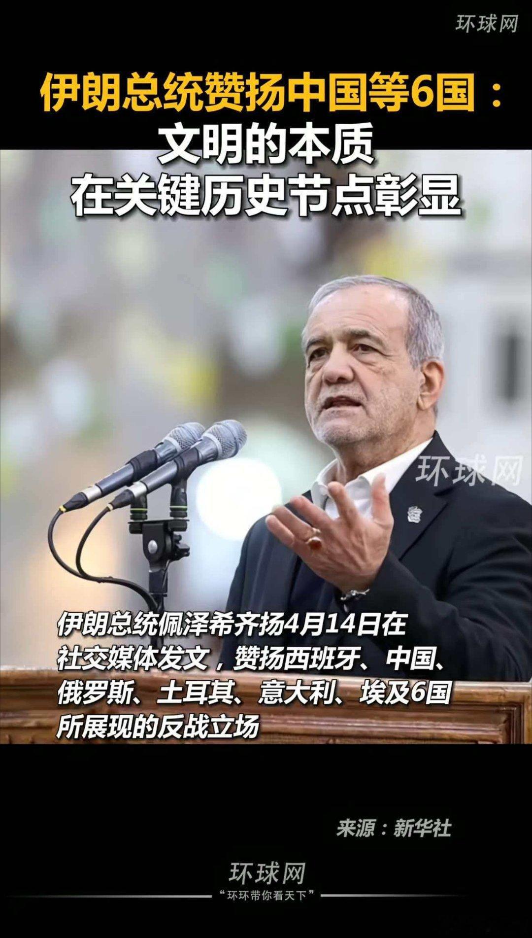 伊朗总统赞扬中国等6国：文明的本质在关键历史节点彰显 