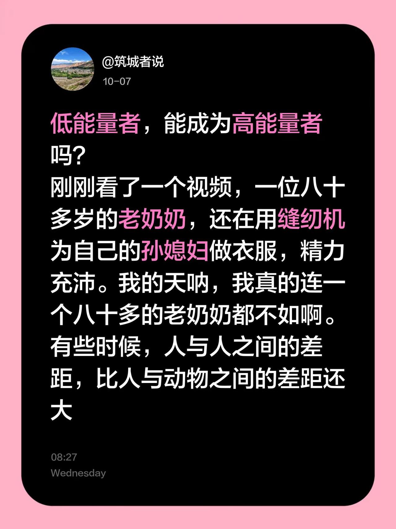 低能量者，能成为高能量者吗？刚刚看了一个视频，一位八十多岁的老奶奶，还在用缝纫机