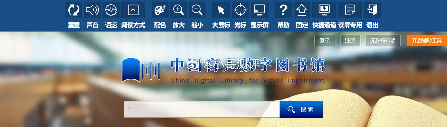 我国首个国家级无障碍数字阅读平台全新改版上线据央视新闻报道，中国盲人数字图书馆网