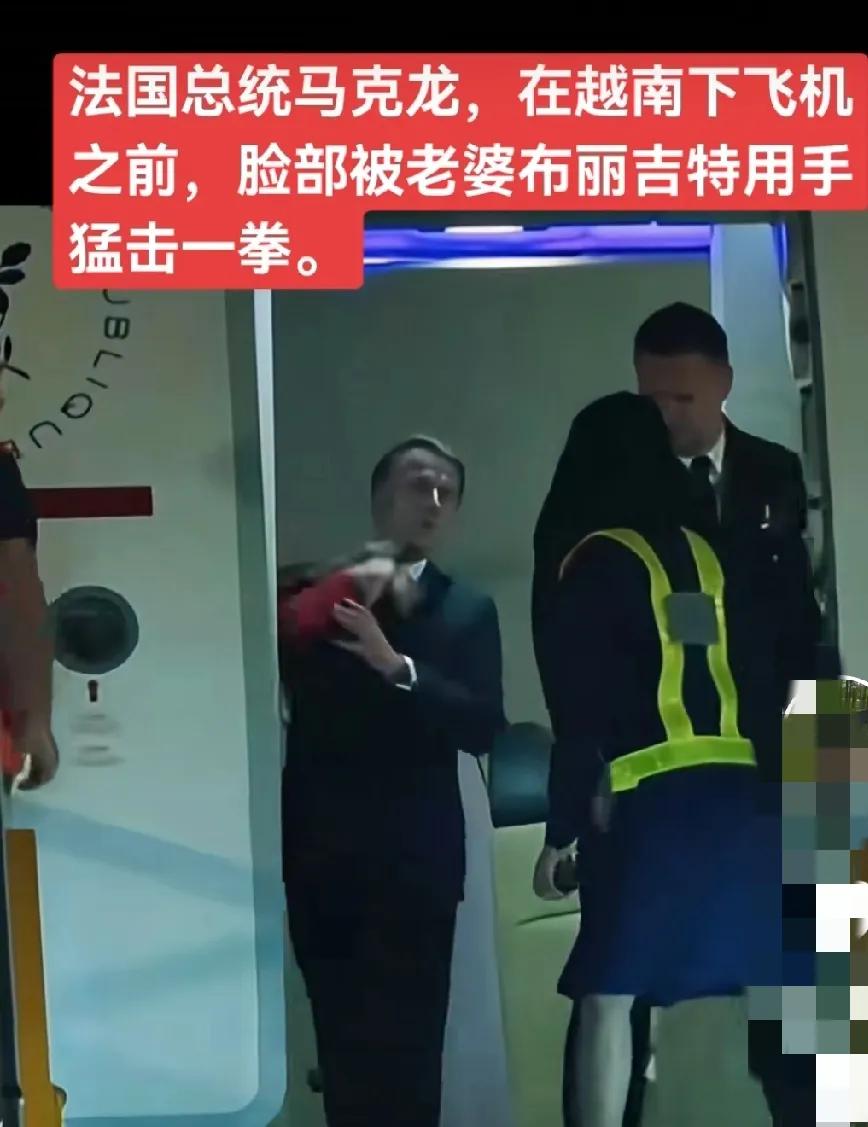 法国总统马克龙的脸被老婆打了一拳。。。
这个画面疯传，大家也不必过度紧张。
这就