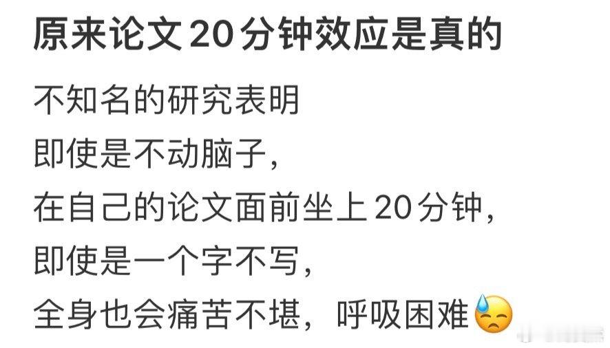 原来论文20分钟效应是真的[哆啦A梦害怕] ​​​