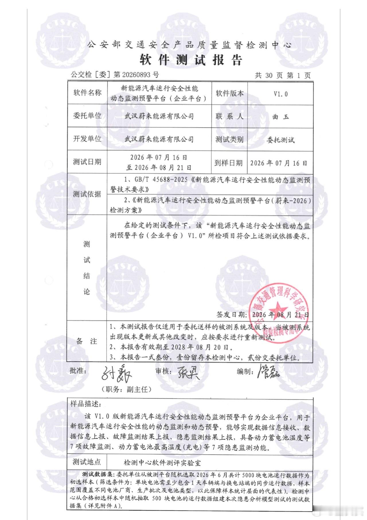 汽车行业首个，蔚来电池监控平台通过国标检测。蔚来电池监控运营平台于2026年8月