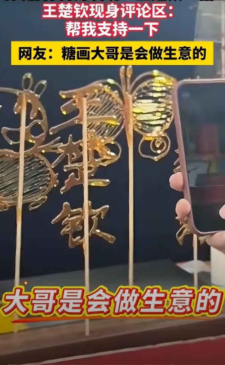 糖画里也有“王楚钦”[赞][笑哭]！
昨天央视新闻报道北京什刹海的年味集市，镜头