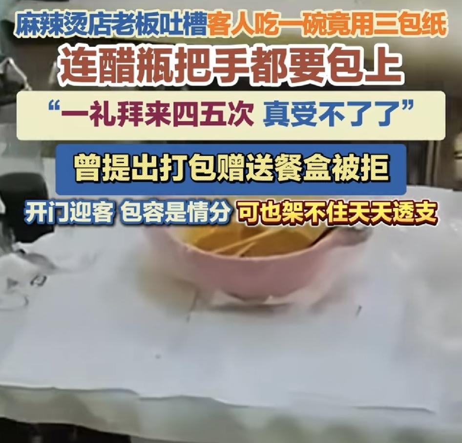 沈阳一位麻辣烫的老板吐槽店里的一位常客，一个星期来四五次，但是每次过来的时候都用