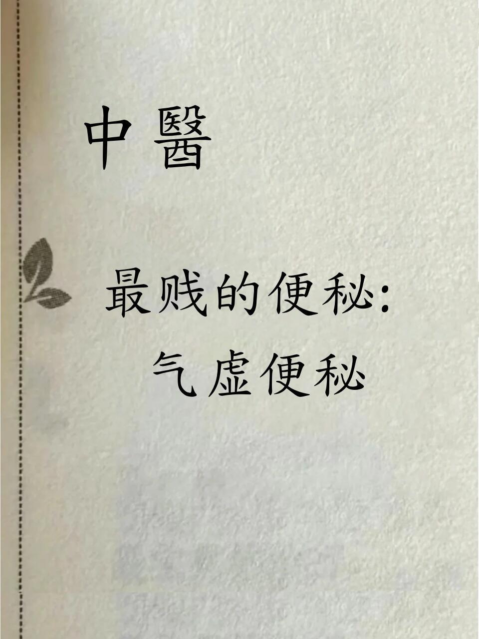 最难搞的便秘——气虚便秘（无力性便秘）健闻登顶计划 ​​​