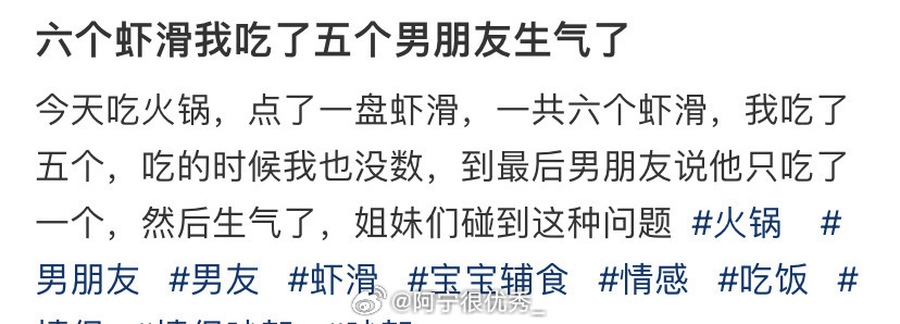 六个虾滑我吃了五个男朋友生气了 ​​​