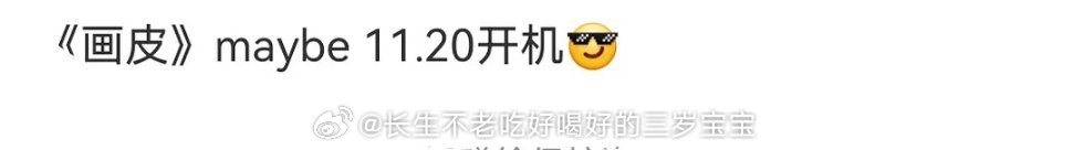 画皮11.20开机尘埃落定了，快点官宣 ​​​