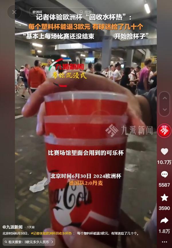 怪不得大家比赛都不看完就要开始捡杯子了，原来捡杯子真能发家致富！有记者前去欧洲杯