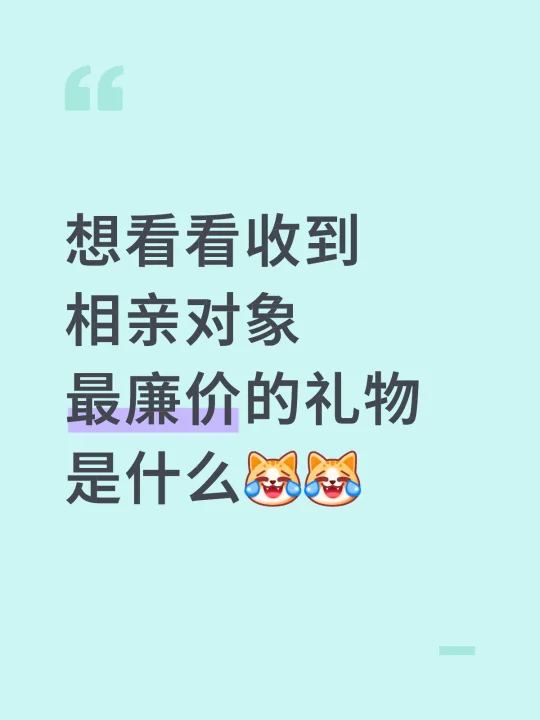 想看看收到相亲对象最廉价的礼物是什么[笑哭了R][笑哭了R] 相亲相亲...