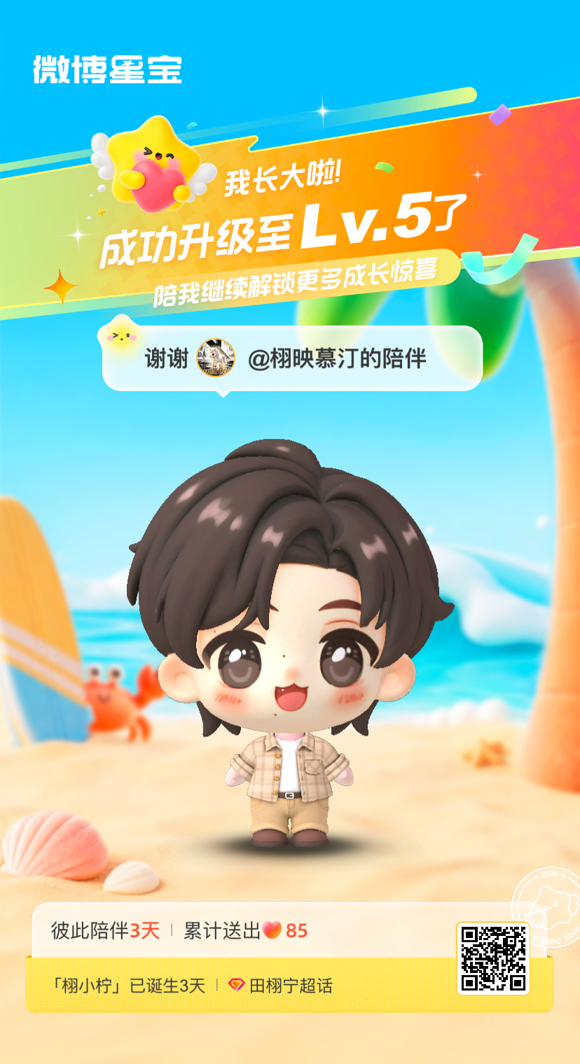 田栩宁[超话]微博星宝 我又长大一岁啦！！喜欢和你一起玩～ ​​​