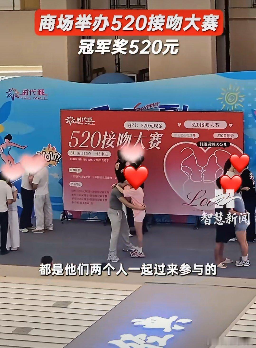 商场举办520接吻大赛冠军奖520元这个活动还是可以的，只要不是第三者就好，男女