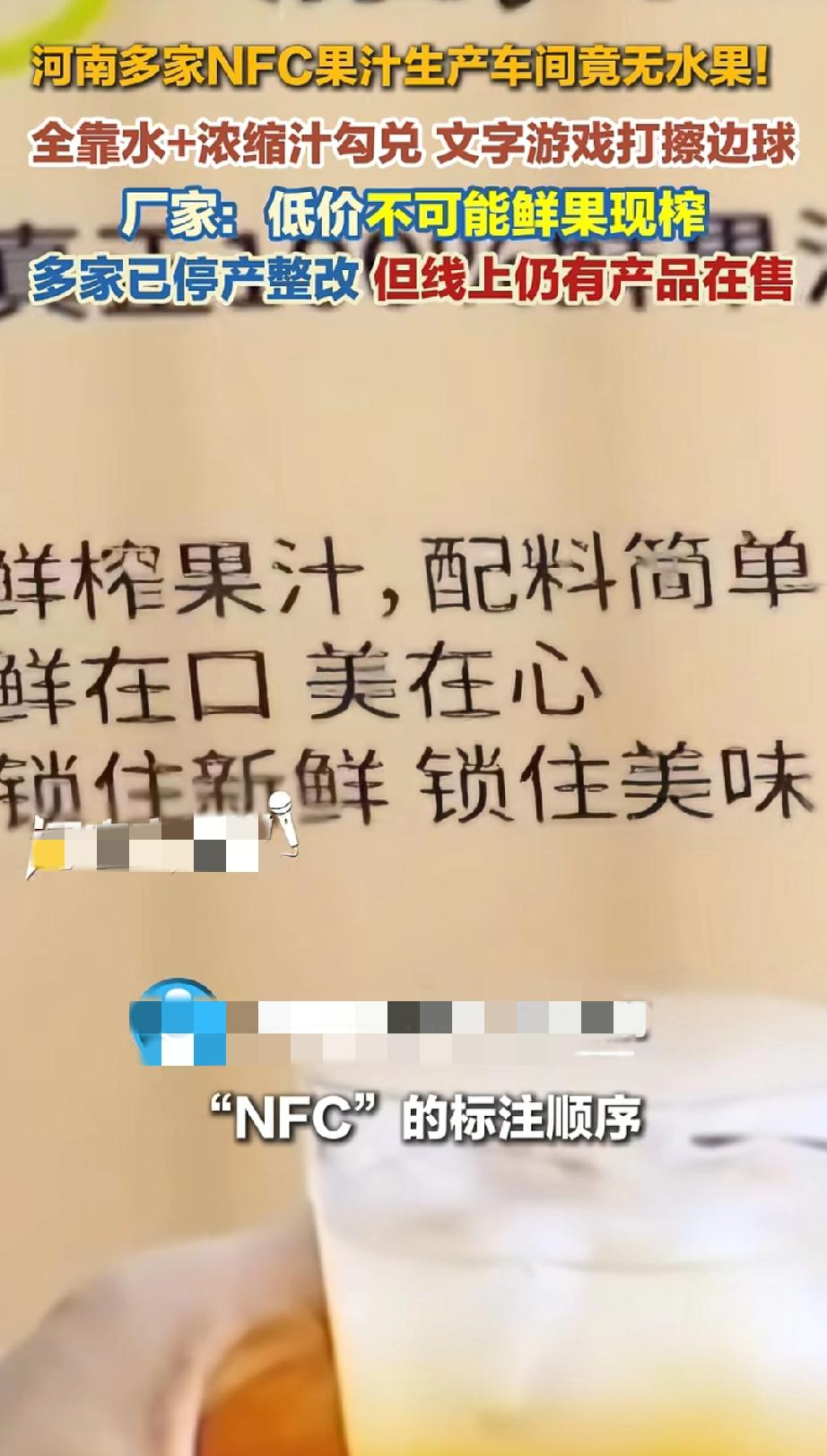 NFC又是一个玩儿文字游戏的！

河南多家代工厂被曝大造假，所谓的“NFC鲜榨果