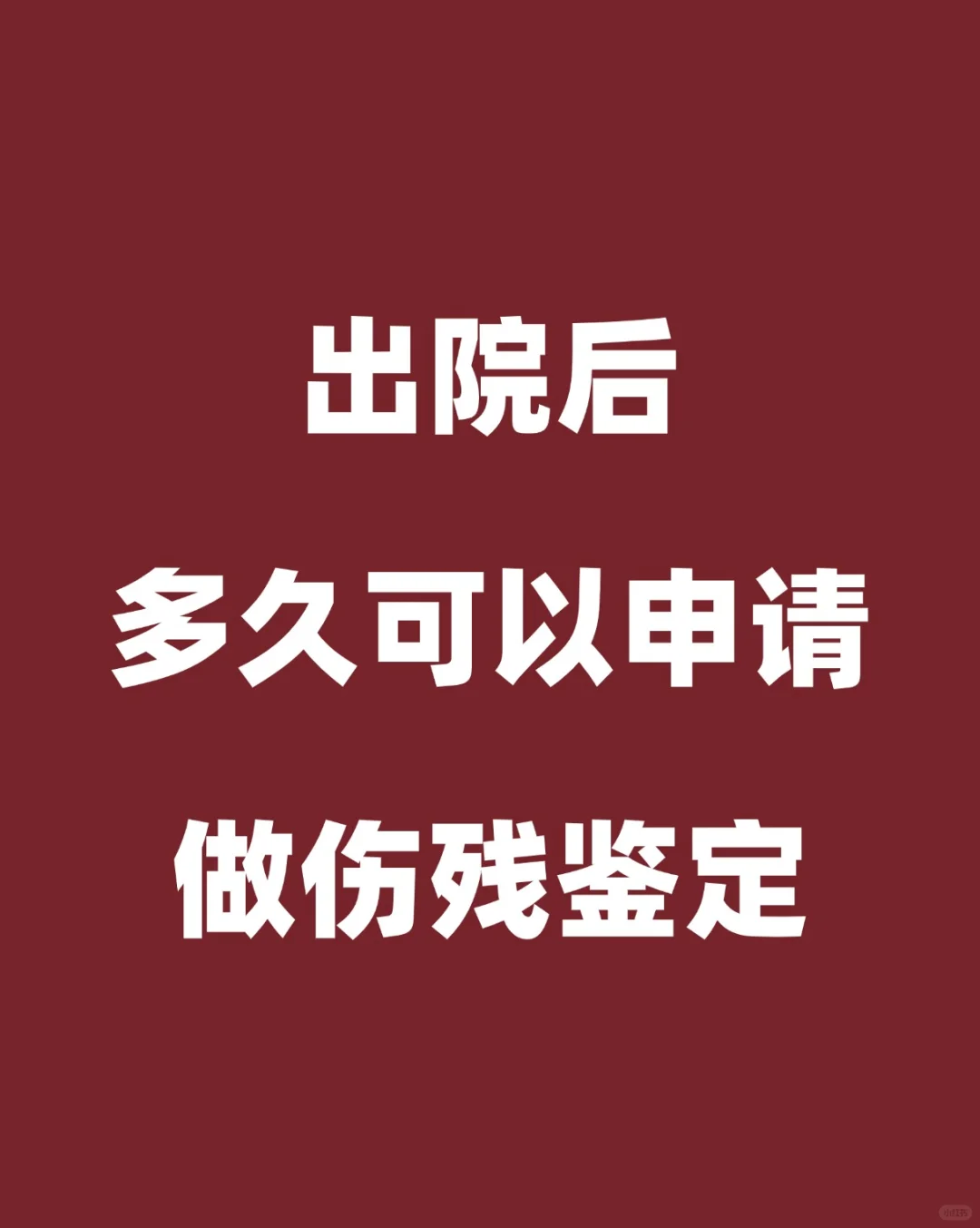 出院后多久可以申请做伤残鉴定