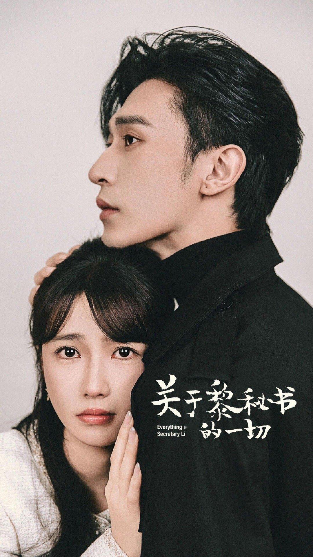 关于黎秘书的一切  沉思 方瑾！ 