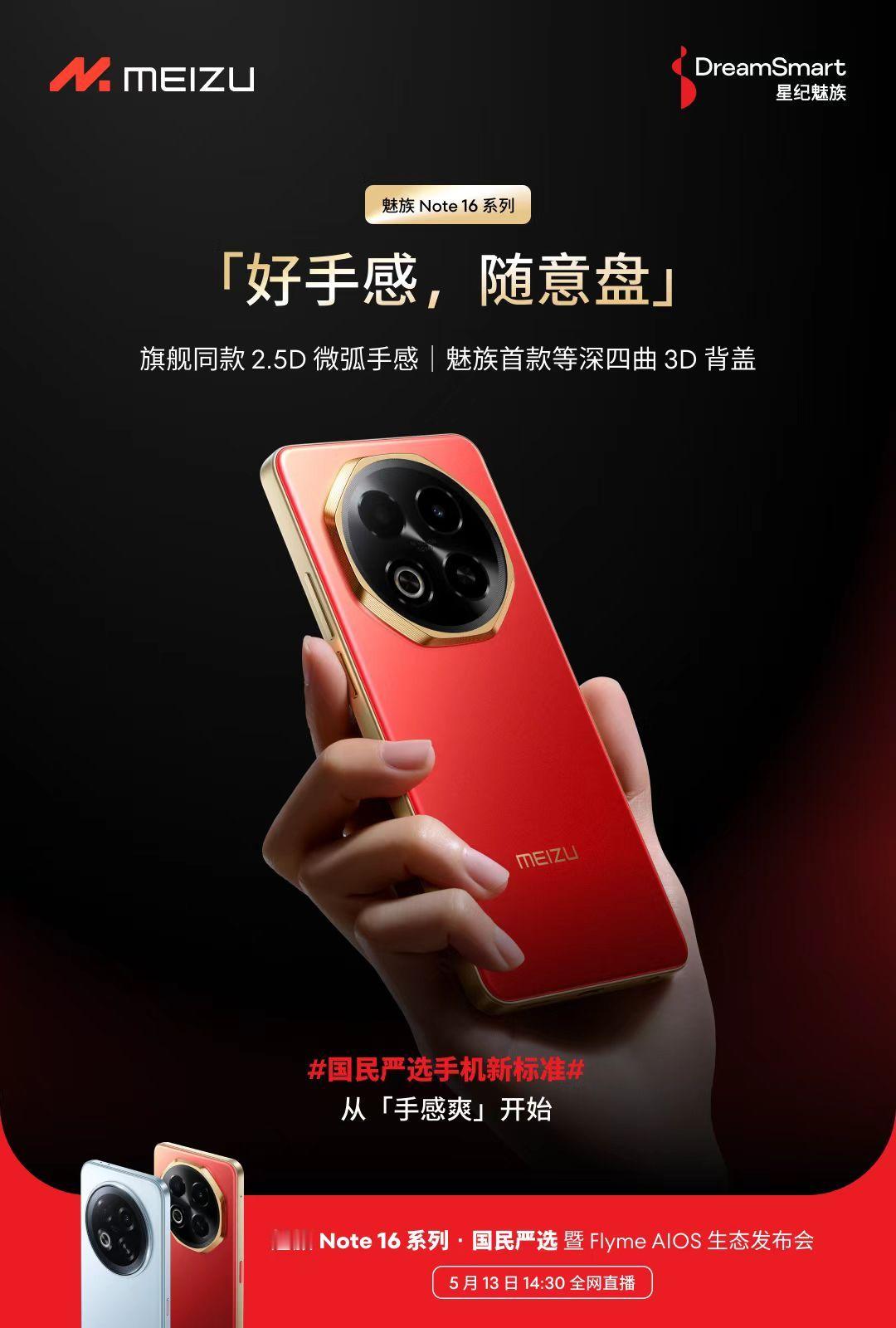 国民严选新手机标准，从好设计、手感爽开始。魅族 Note16 系列源于旗舰同款 