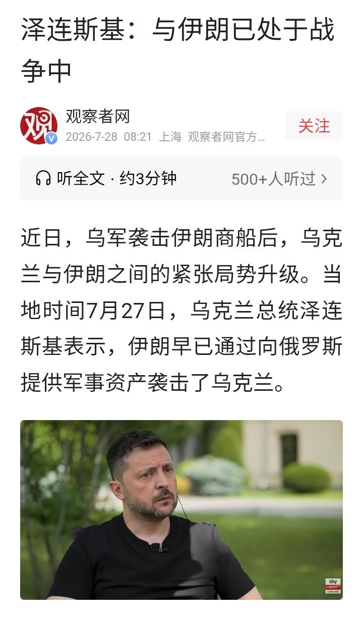 泽连斯基袭击了伊朗商船后，宣布与伊朗已处于战争状态。
泽连斯基袭击伊朗对俄乌战局