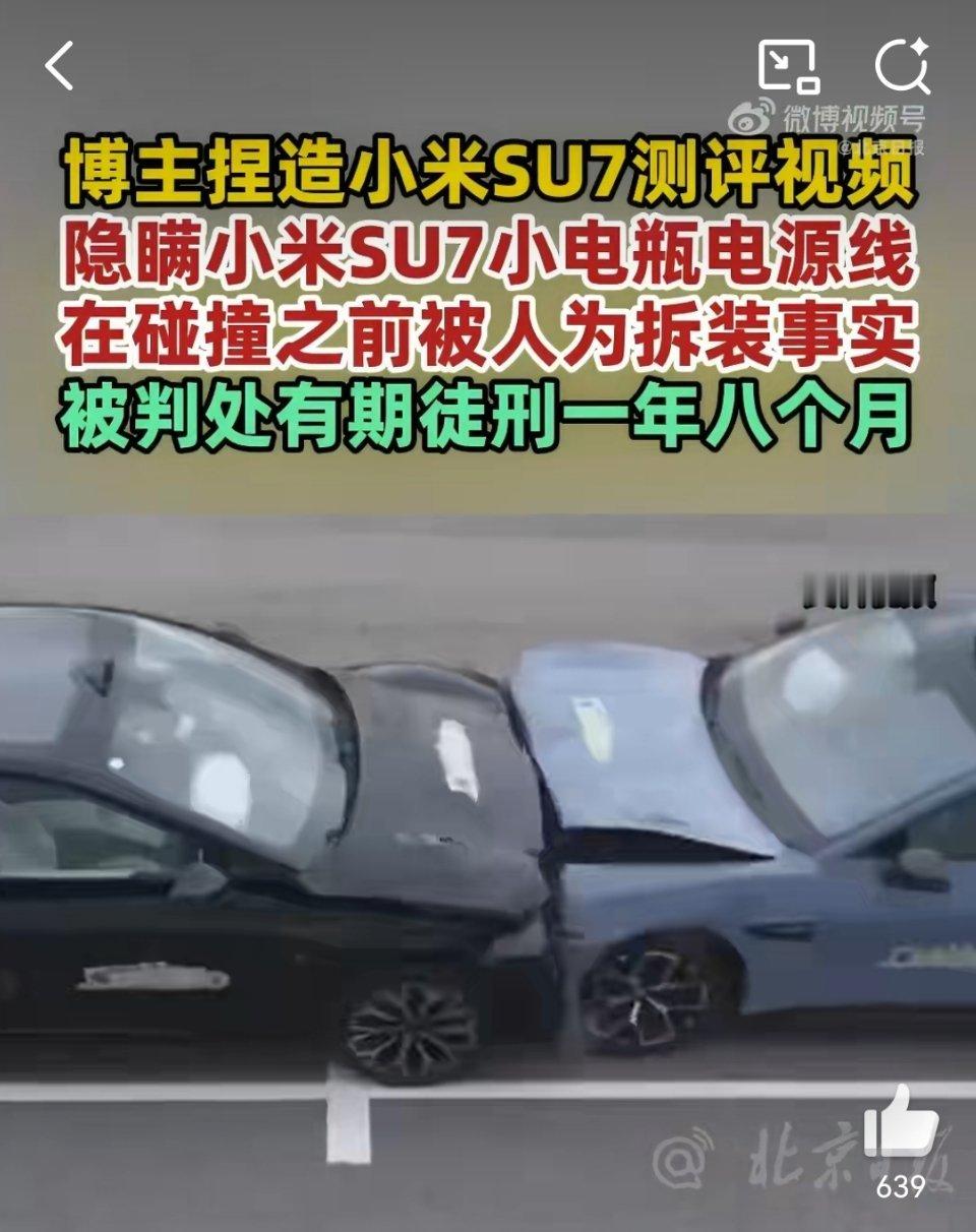 博主捏造小米SU7测评视频被判刑现在的流量红利确实诱人，各种野生评测野蛮生长，但