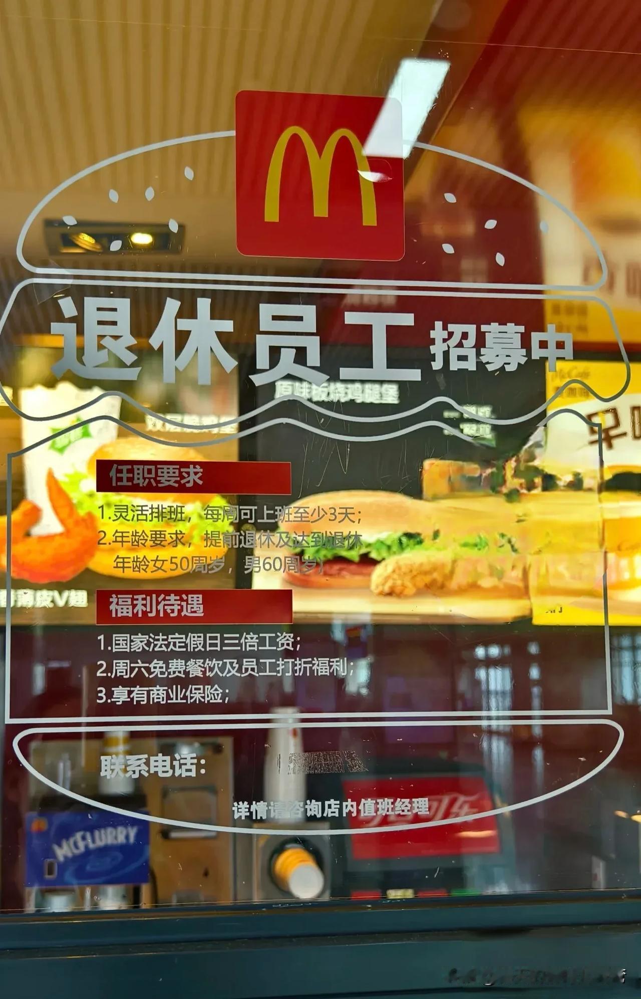 退休人员迎来事业第二春，
最近经常刷到麦当劳的招聘信息，
一开始没在意，后来发现