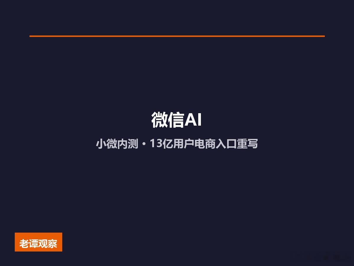 微信AI助手"小微"悄然内测，13亿用户的电商入口正在被重写！6月20日，微信小