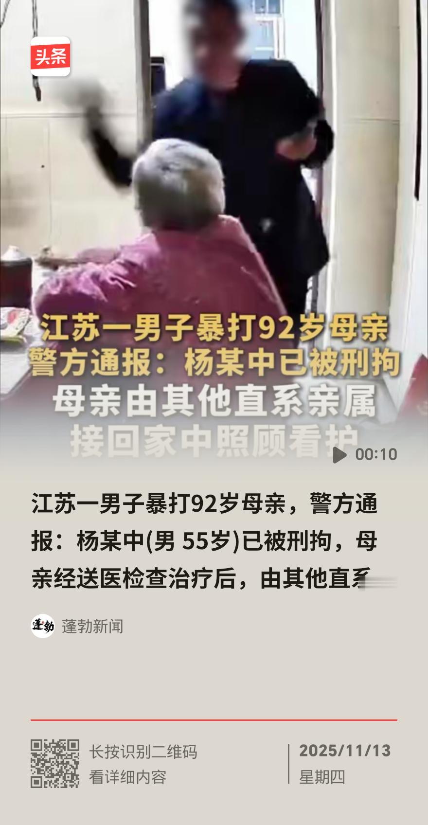 刷新底线！江苏55岁男子暴打92岁母亲，央媒怒批，刑拘结局大快人心
 
江苏常州