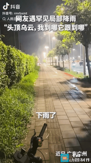 广东一名男子夜间骑行突遇降雨，抬头一看，瞬间不淡定了。就他站的地方下雨，剩下全是