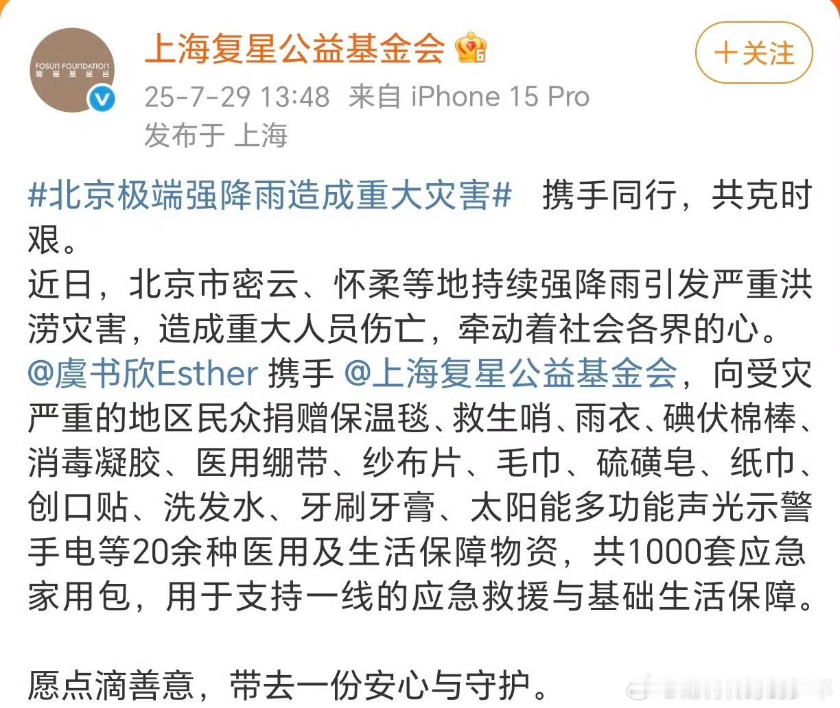 北京极端强降雨造成重大灾害  虞书欣第一时间向北京市灾区捐赠了物资！都是灾区人民