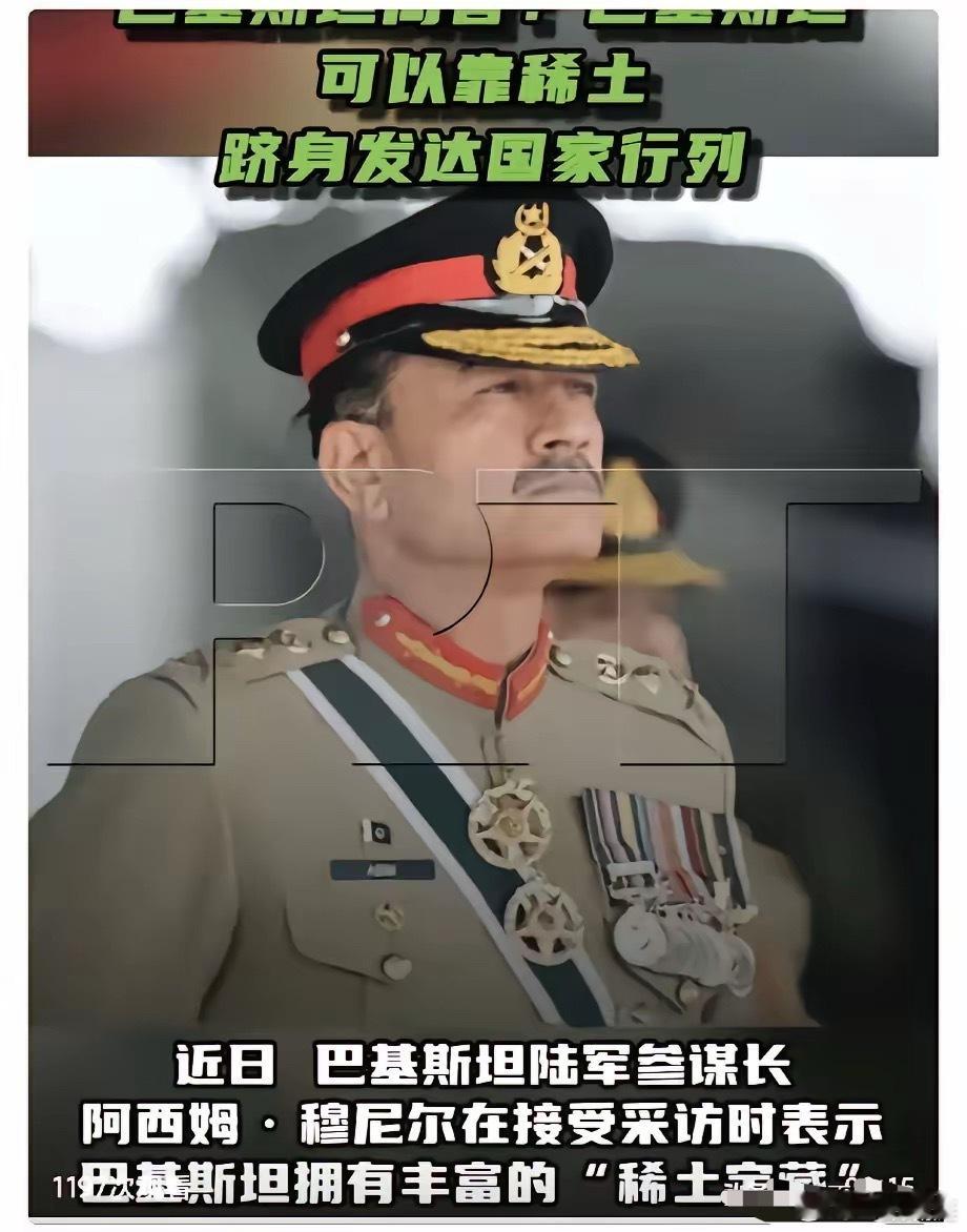 巴基斯坦陆军参谋长阿西姆·穆尼尔在接受采访时表示，巴基斯坦拥有丰富的“稀土宝藏”